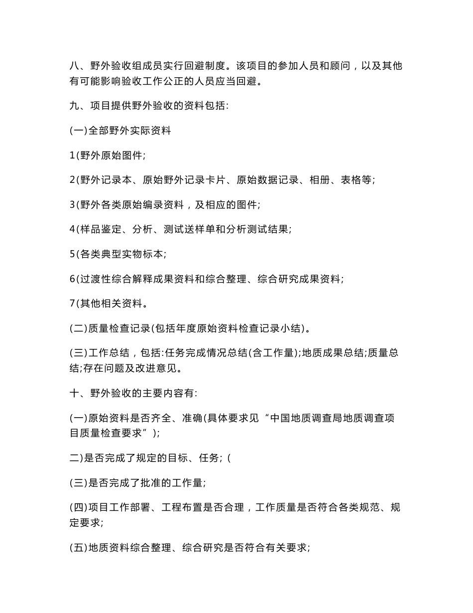 中国地质调查局地质调查项目野外验收要求-贵州省地质环境信息网_第2页