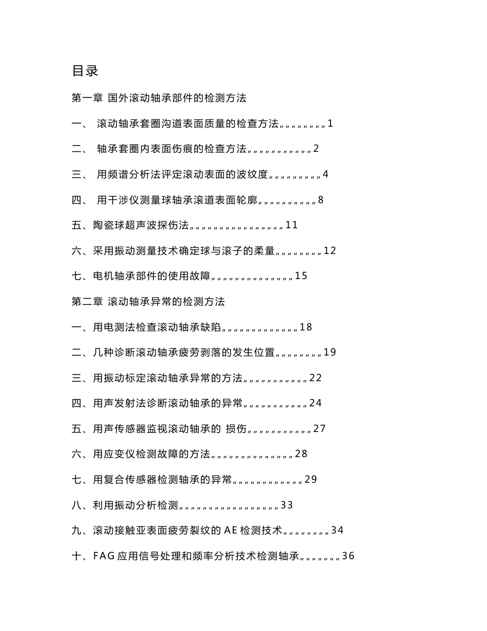 滚动轴承检测方法及先进设备_第1页