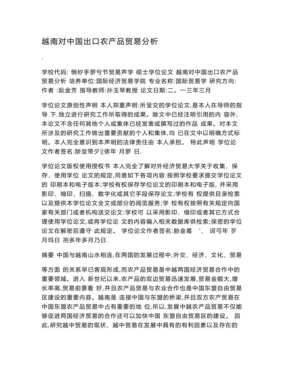 越南对中国出口农产品的贸易分析_第1页