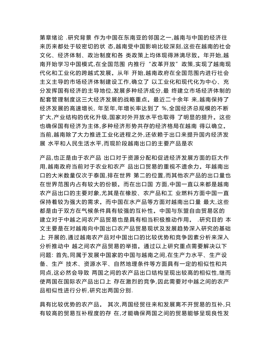 越南对中国出口农产品的贸易分析_第3页