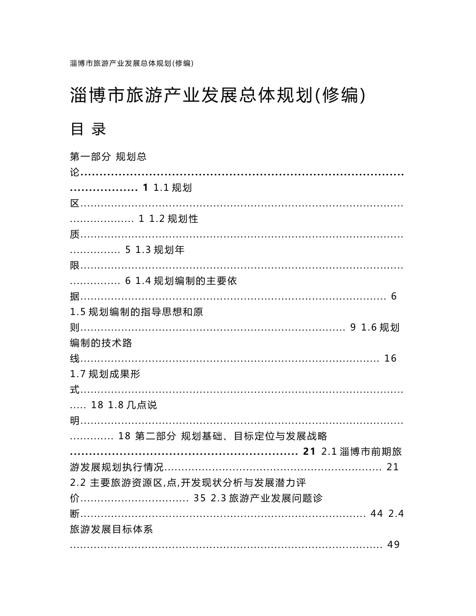 淄博市旅游产业发展总体规划（修编）_第1页