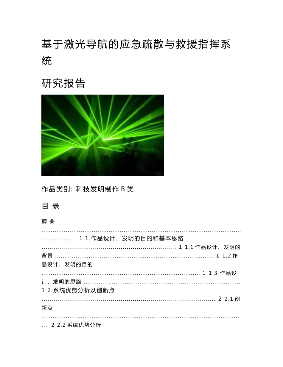 基于激光导航的应急疏散与救援指挥系统研究报告_第1页