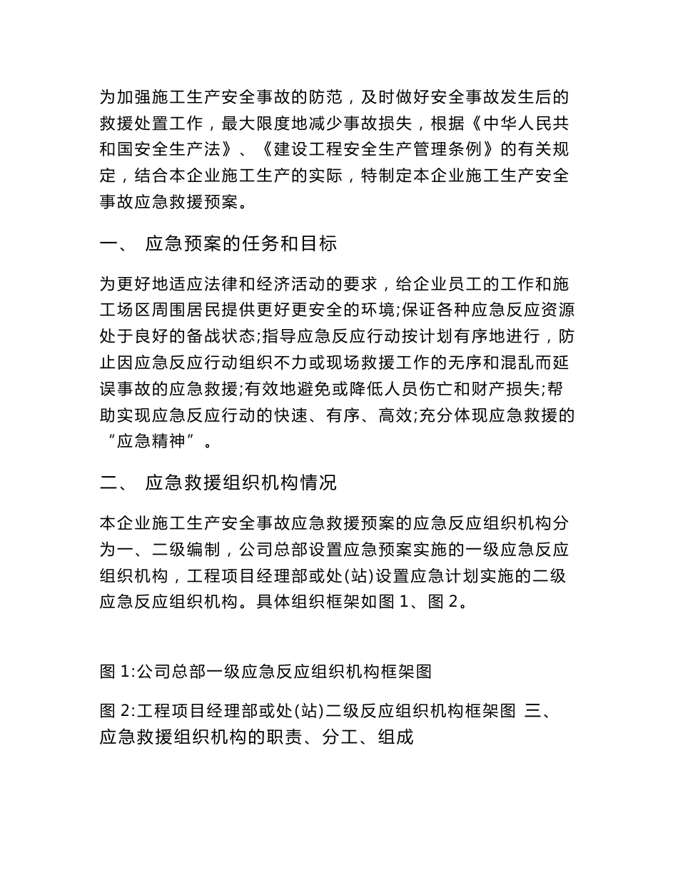 企业施工生产安全事故应急救援预案_第1页