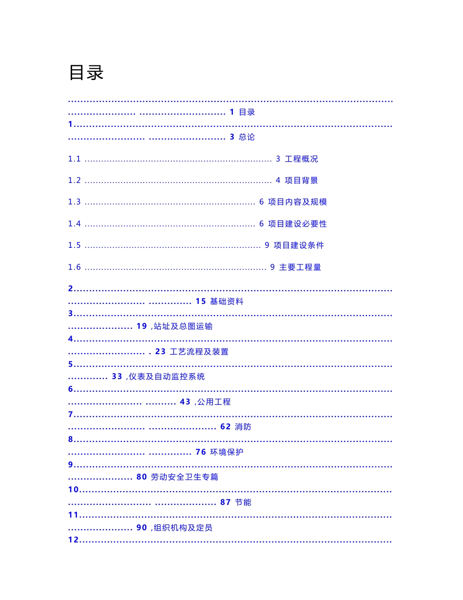 （资料）高速公路服务区LNG加气站初步设计_第1页