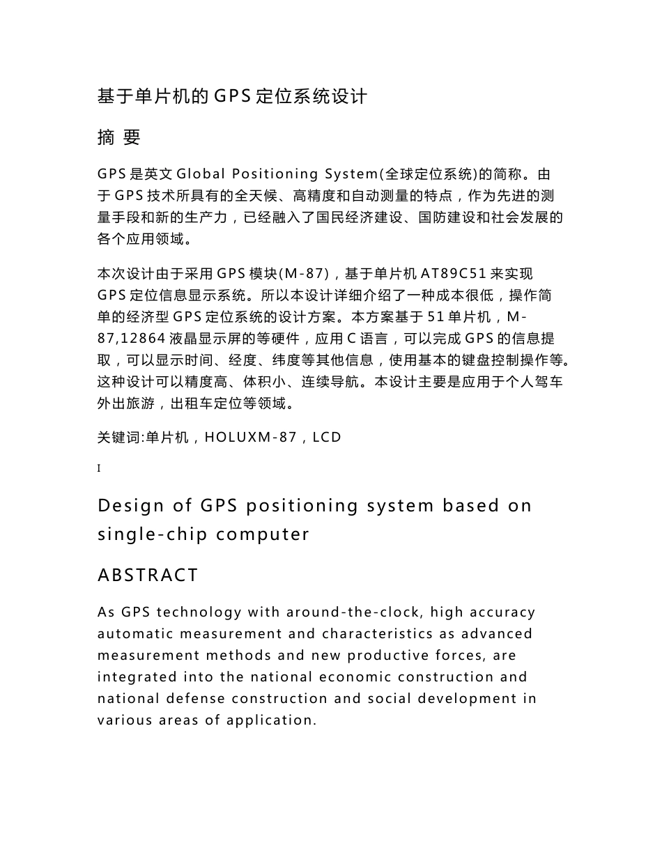 基于单片机的GPS定位系统设计-毕业论文_第1页