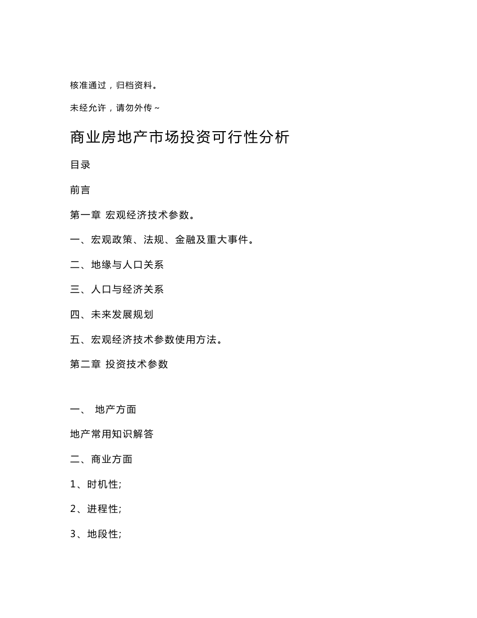 商业房地产市场投资可行性分析_第1页