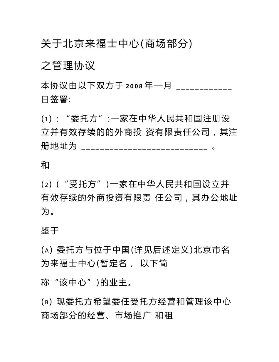 大型购物中心委托管理及运营协议模板_第1页