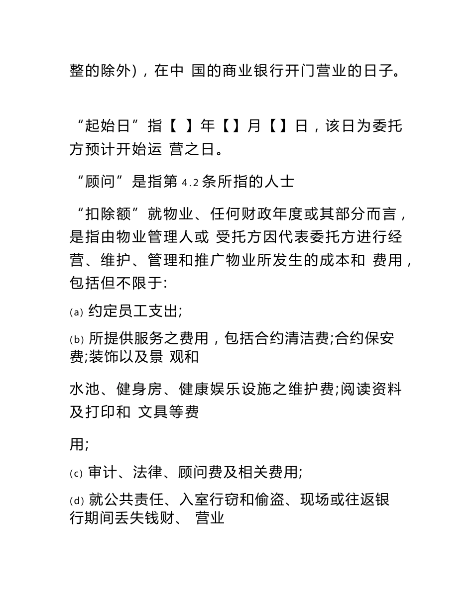 大型购物中心委托管理及运营协议模板_第3页