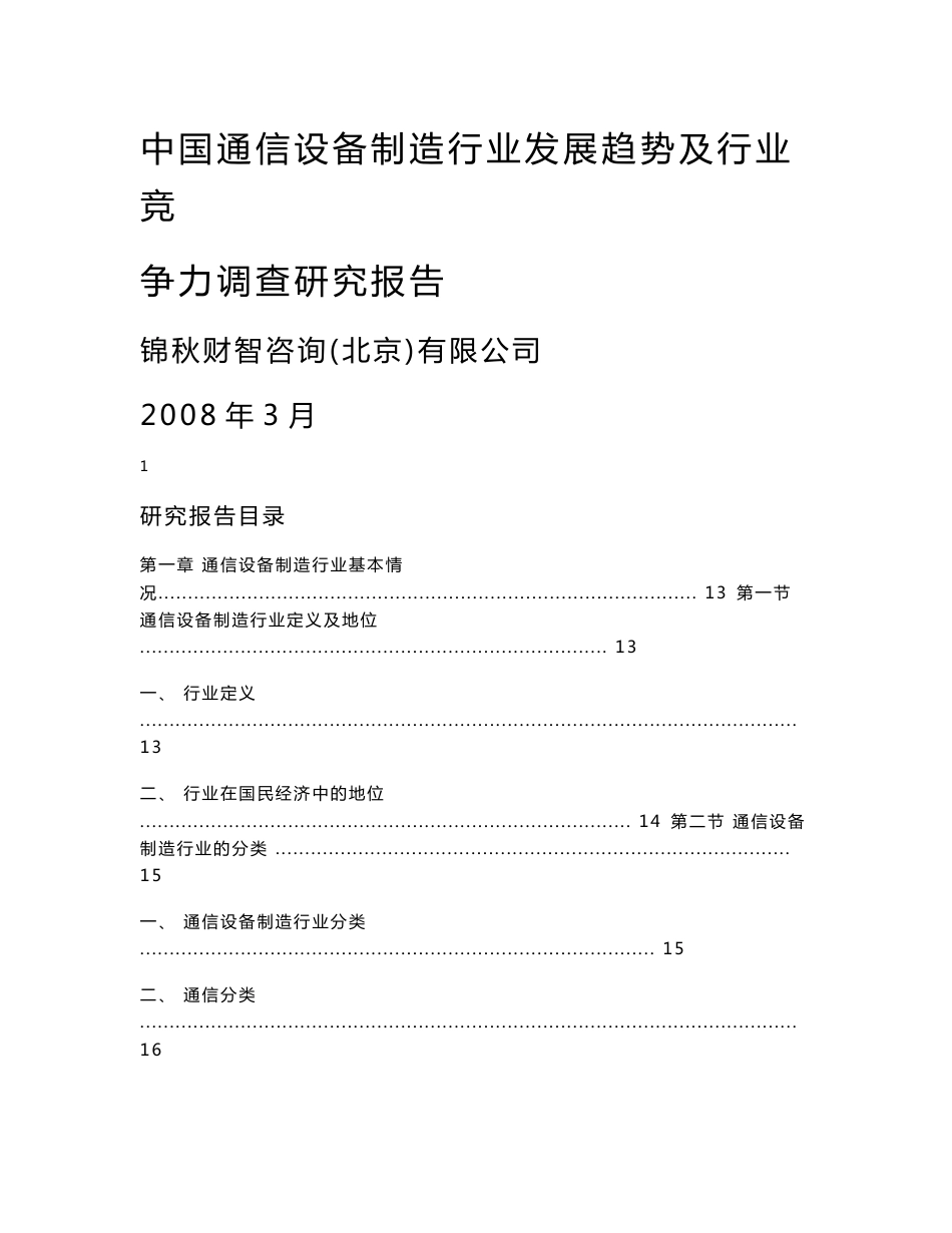 中国通信设备制造行业发展趋势及行业竞争力调查研究报告_第1页