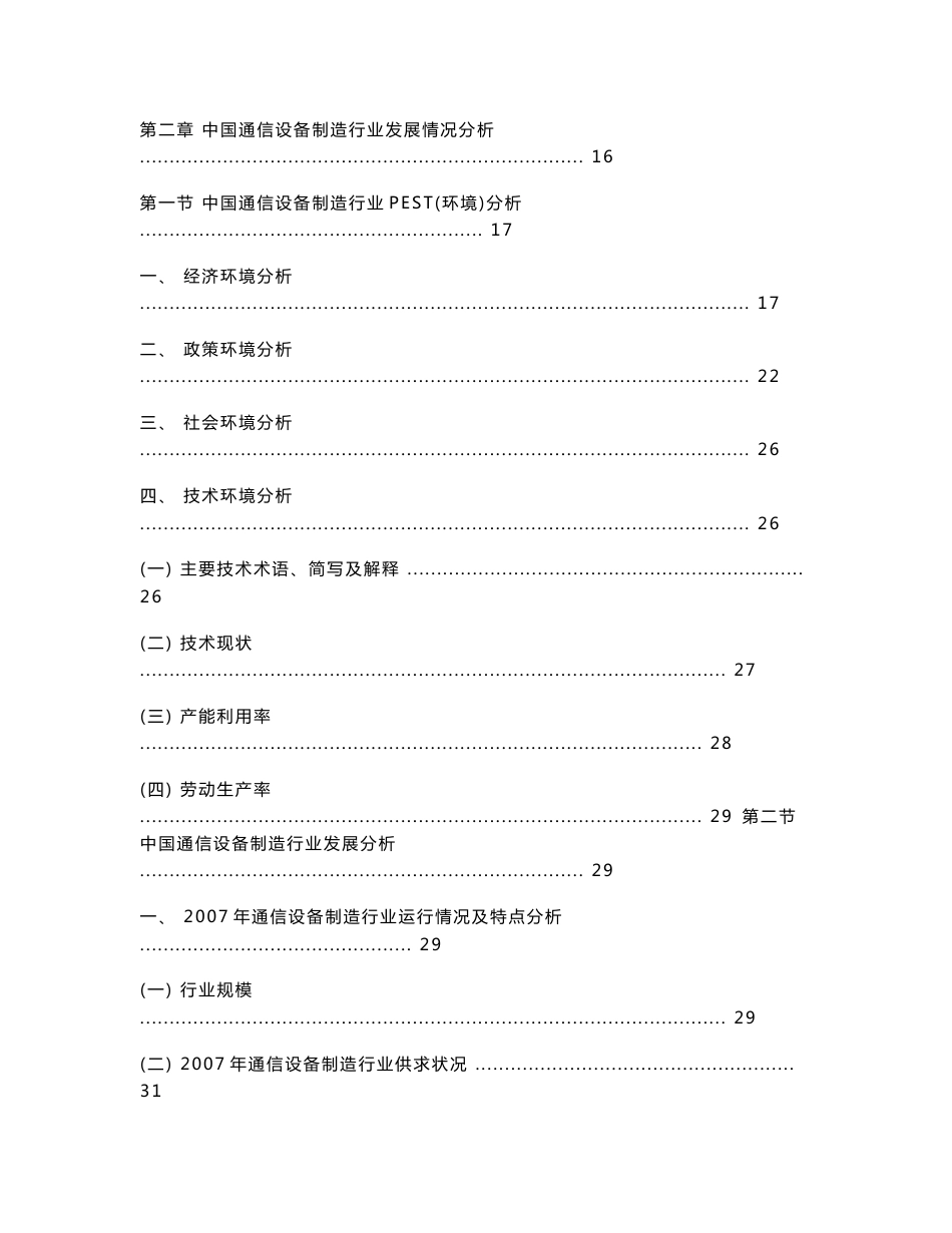 中国通信设备制造行业发展趋势及行业竞争力调查研究报告_第2页