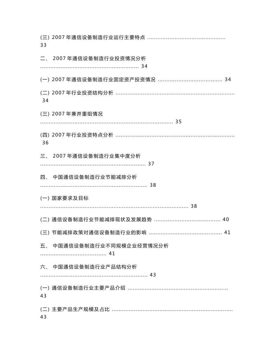 中国通信设备制造行业发展趋势及行业竞争力调查研究报告_第3页