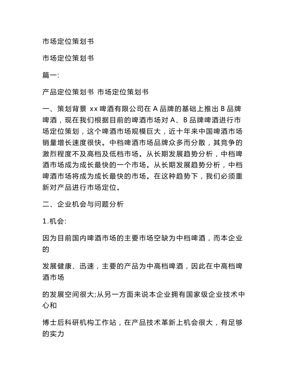 市场定位策划书_第1页