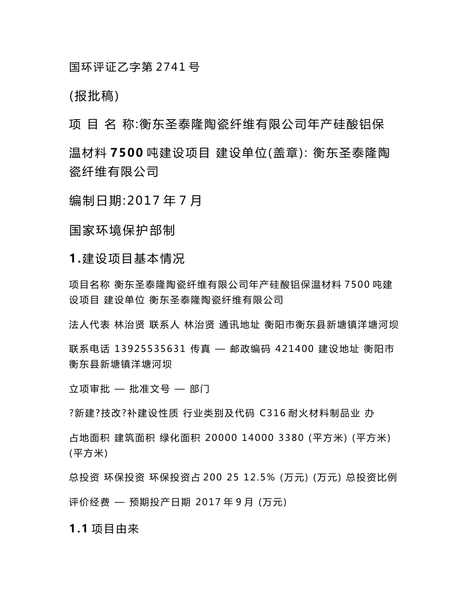 环境影响评价报告公示：年产硅酸铝保温材料7500吨建设项目环评报告_第1页