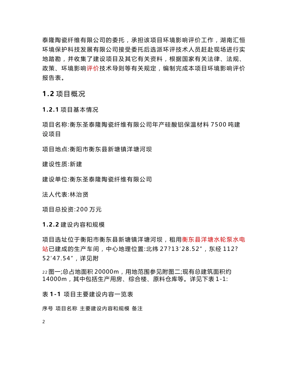 环境影响评价报告公示：年产硅酸铝保温材料7500吨建设项目环评报告_第3页