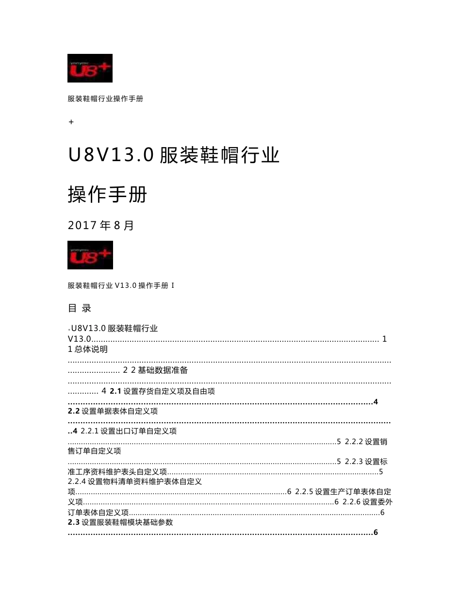 用友U8+V13.0行业插件服装鞋帽行业操作手册_第1页