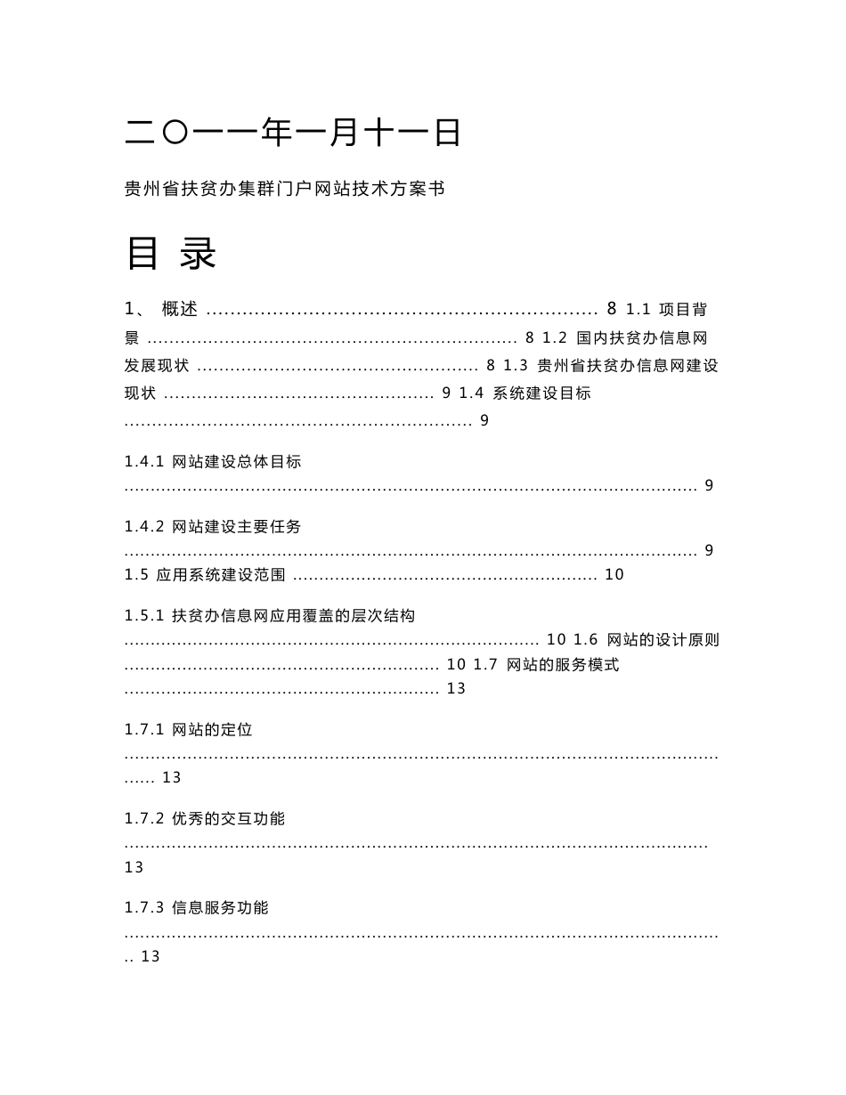 扶贫办网站群建设实施方案_第1页