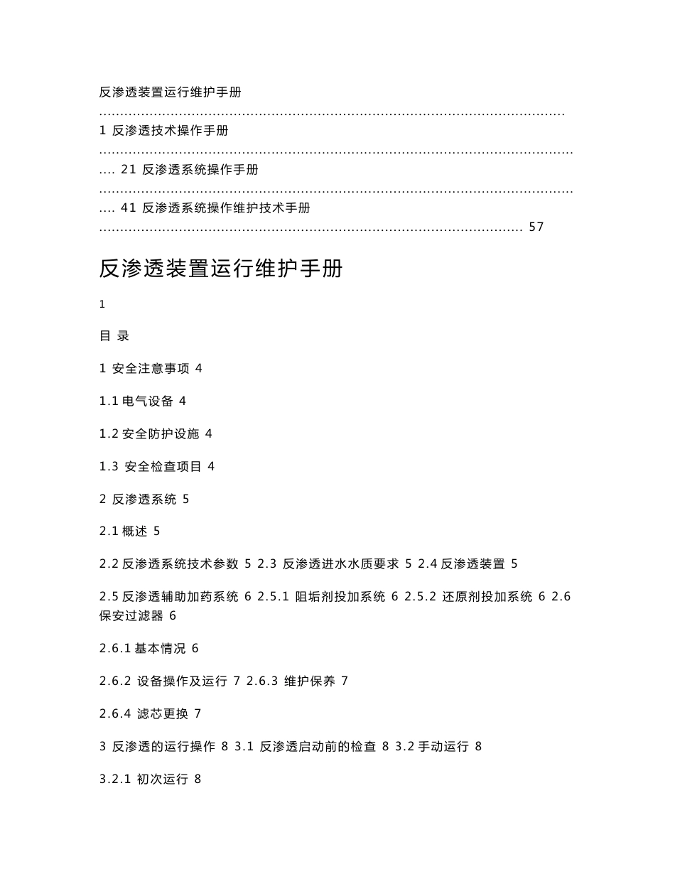 【内部资料】反渗透系统操作维护技术手册2_第1页