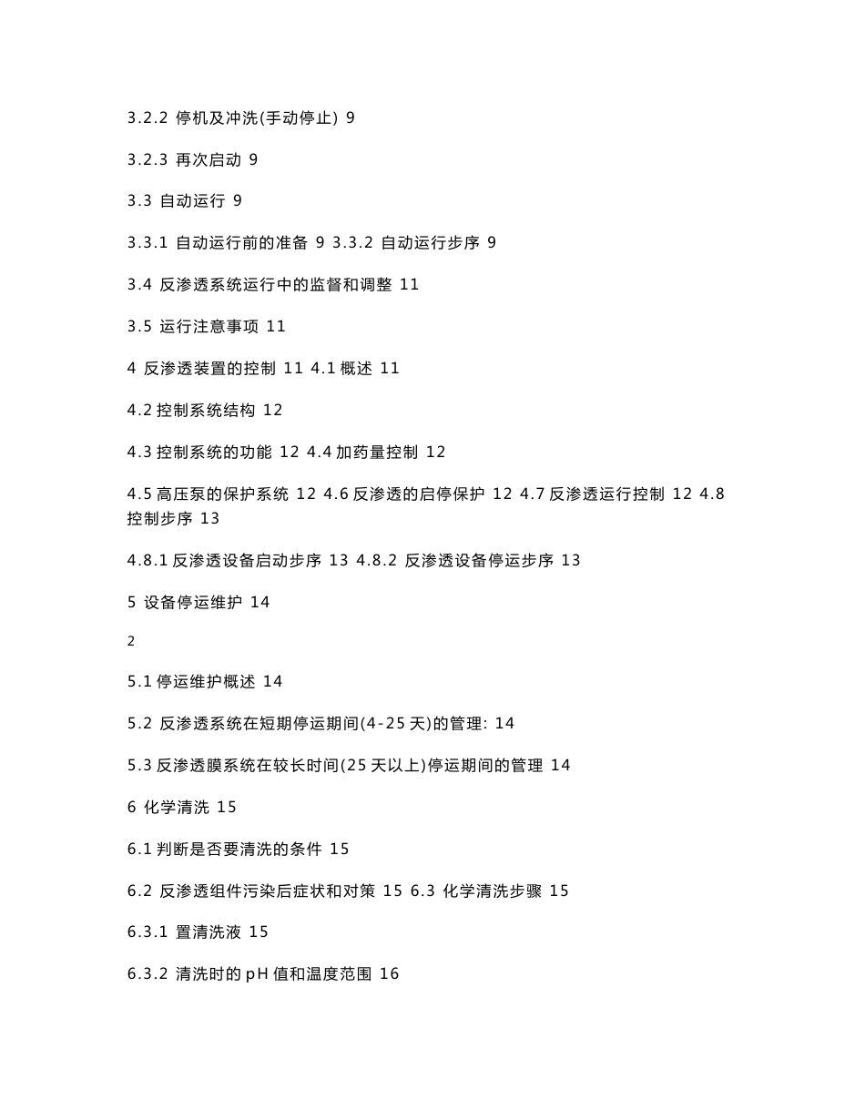 【内部资料】反渗透系统操作维护技术手册2_第2页