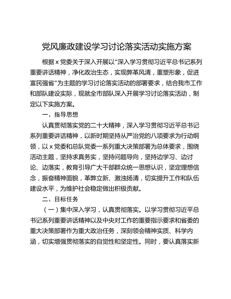 党风廉政建设学习讨论落实活动实施方案_第1页