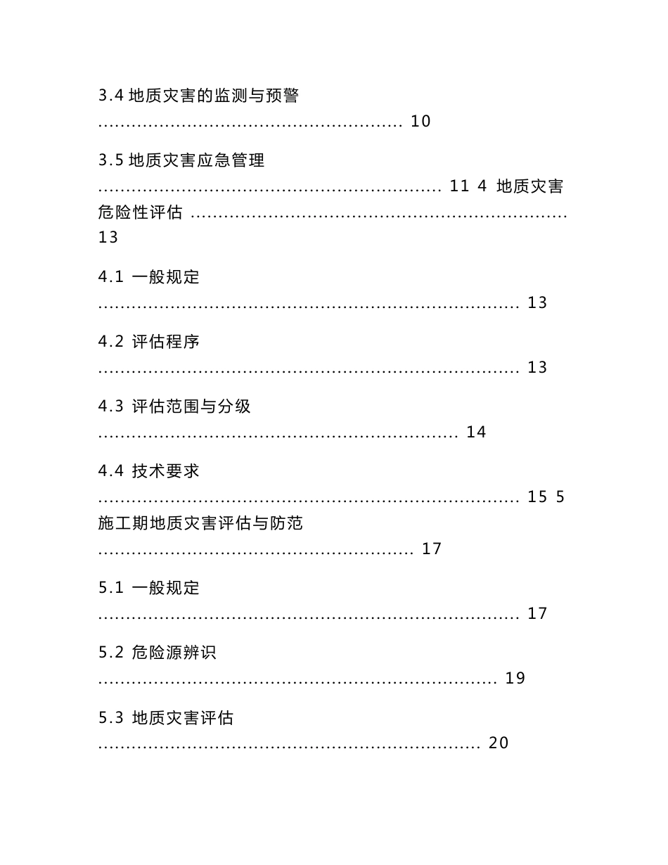 《大中型水电站地质灾害预警及应急管理技术规范》（2016征求意见稿）_第2页