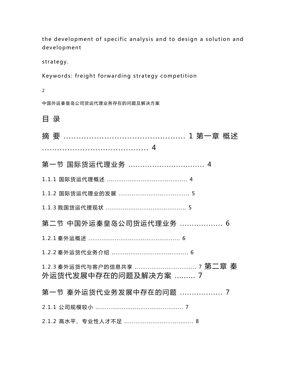 中国外运秦皇岛公司货运代理业务存在的问题及解决方案论文_第3页