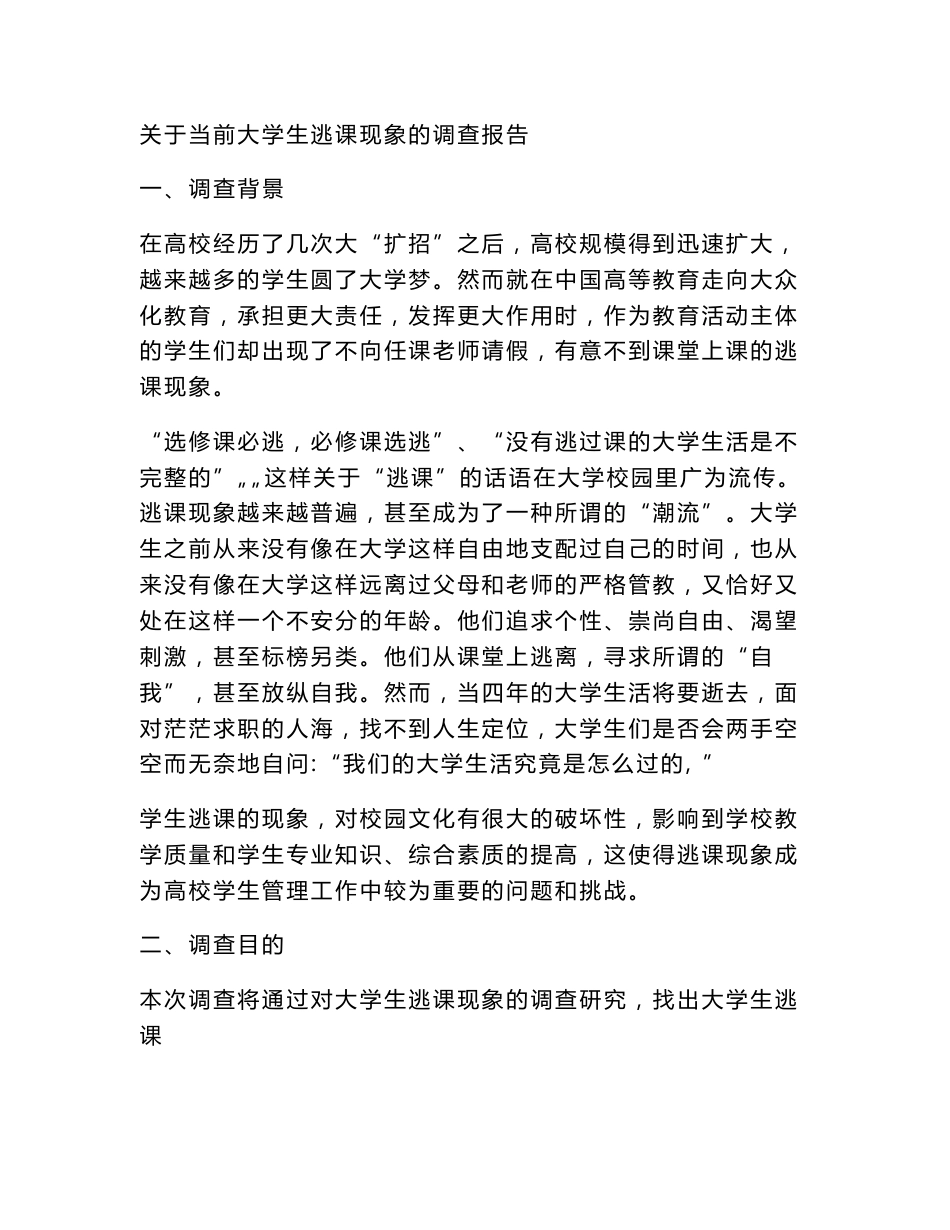 关于当前大学生逃课现象的调查报告_第1页