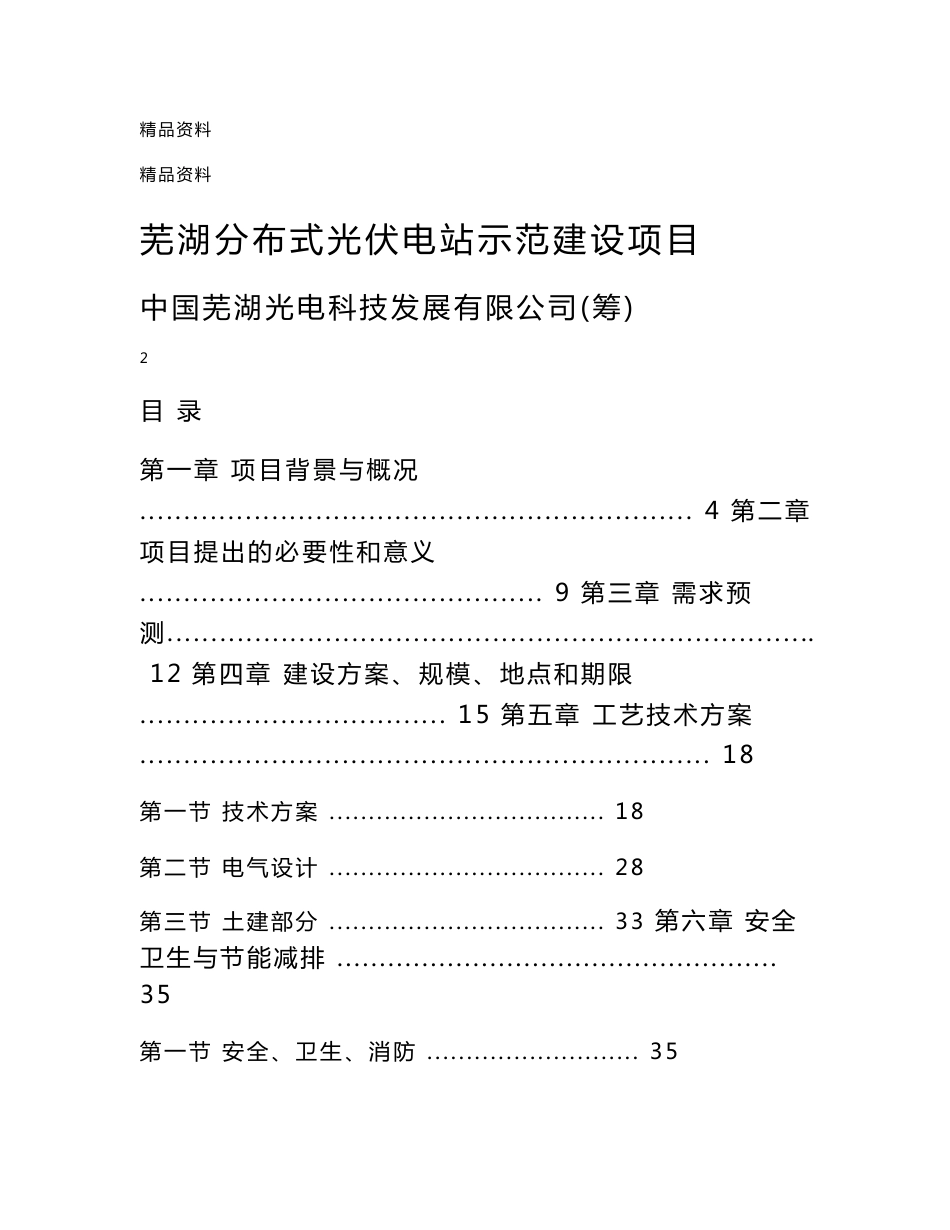 2015年分布式光伏电站示范建设项目项目建议书正文_第1页
