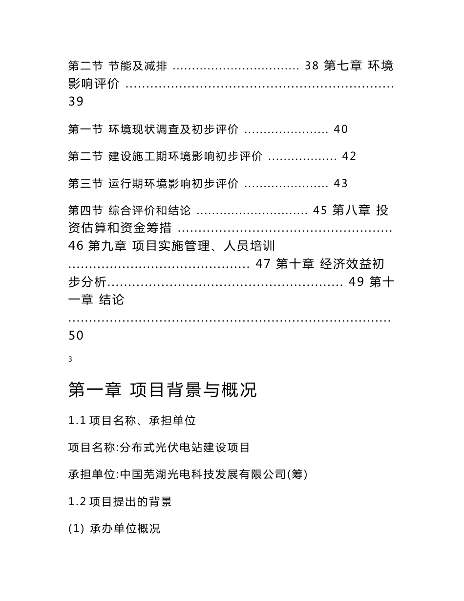 2015年分布式光伏电站示范建设项目项目建议书正文_第2页