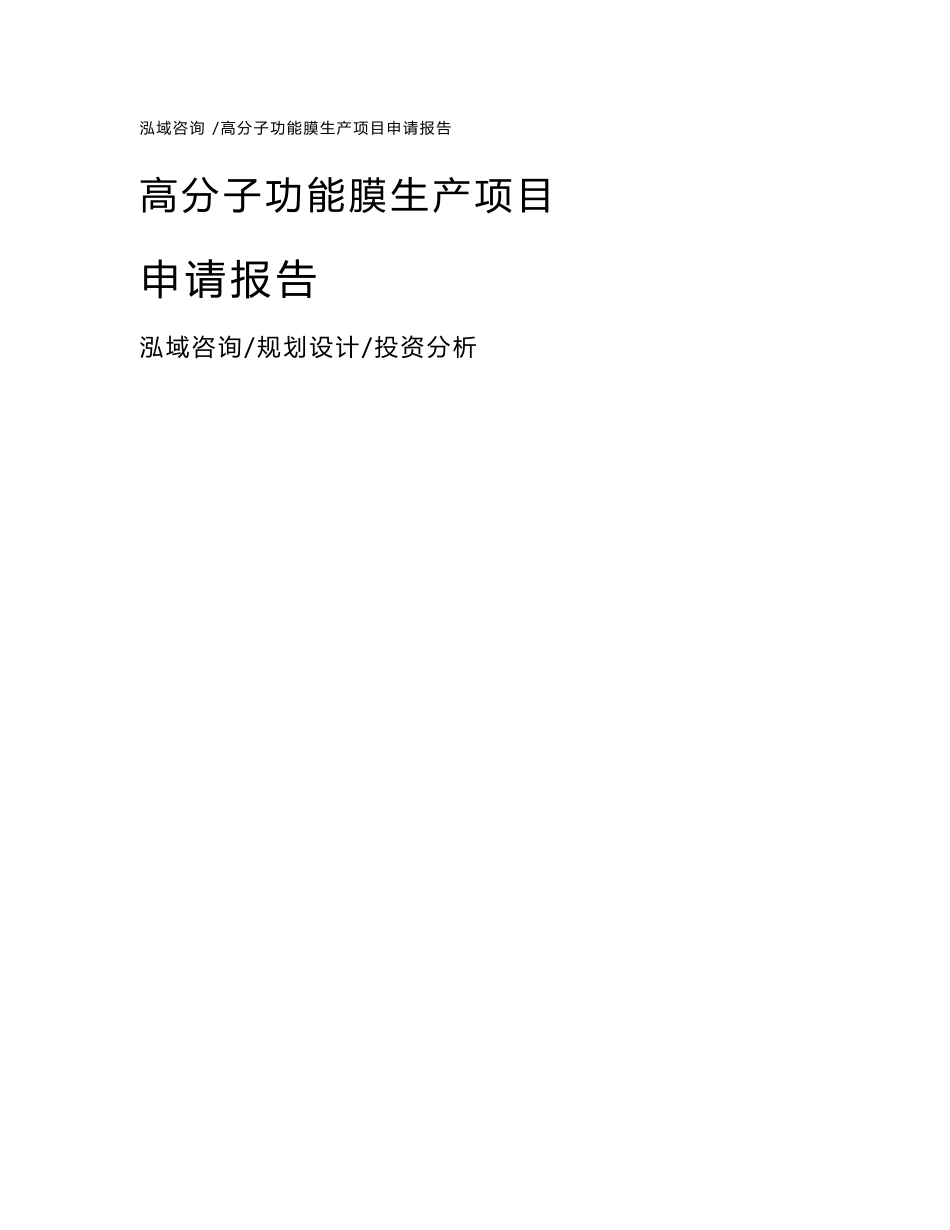 高分子功能膜生产项目申请报告_第1页