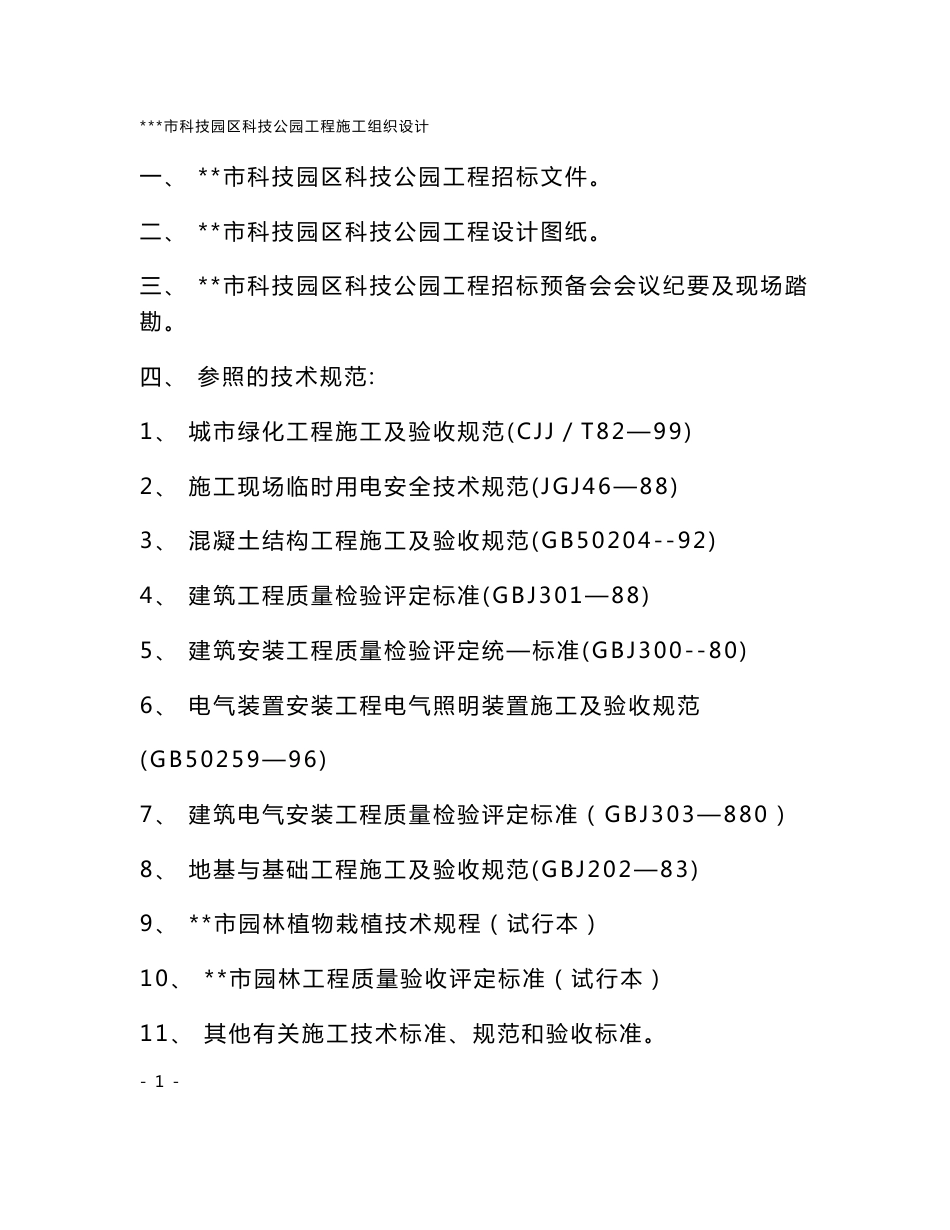 园林工程技术标_第1页