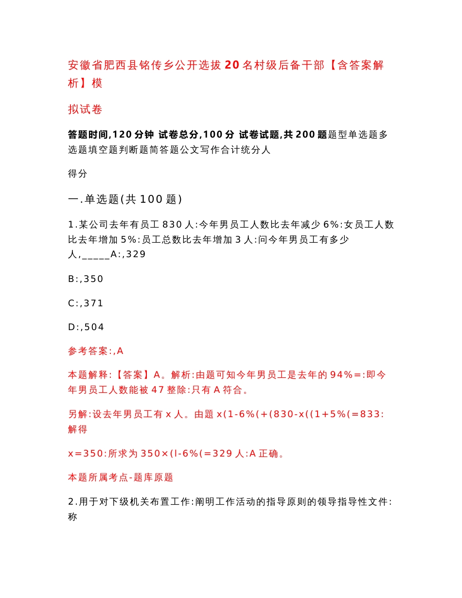 安徽省肥西县铭传乡公开选拔20名村级后备干部【含答案解析】模拟试卷【0】_第1页