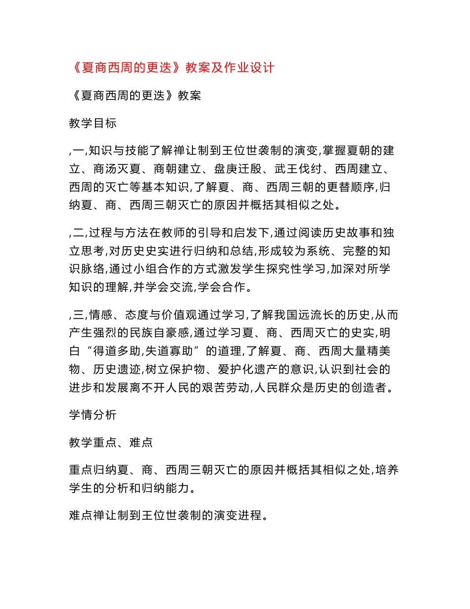 《夏商西周的更迭》教案及作业设计_第1页