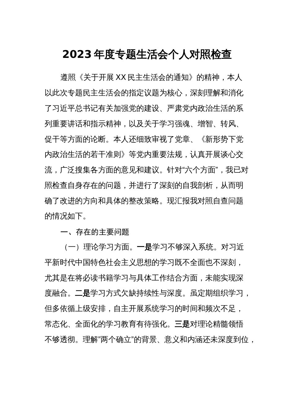 2篇对照理论学习、政治素质、能力本领等六个方面2023-2024年度专题组织生活会个人检视剖析发言材料2_第1页