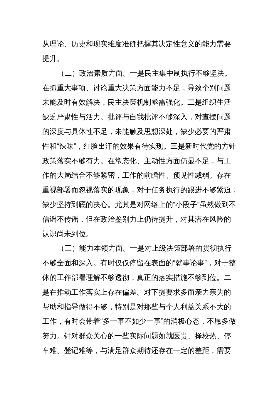 2篇对照理论学习、政治素质、能力本领等六个方面2023-2024年度专题组织生活会个人检视剖析发言材料2_第2页