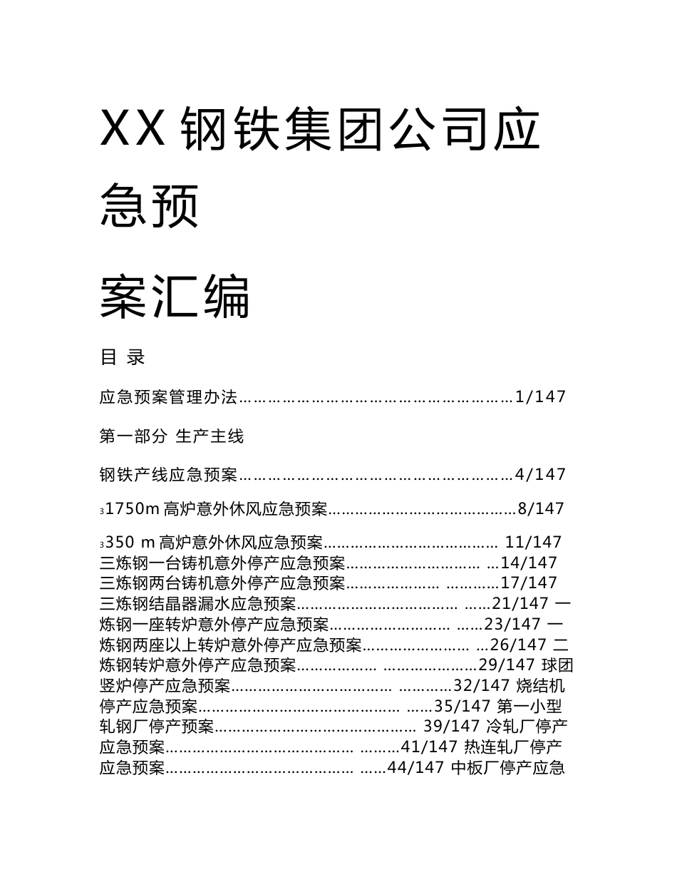 某钢铁集团公司应急预案汇编（全套）_第1页