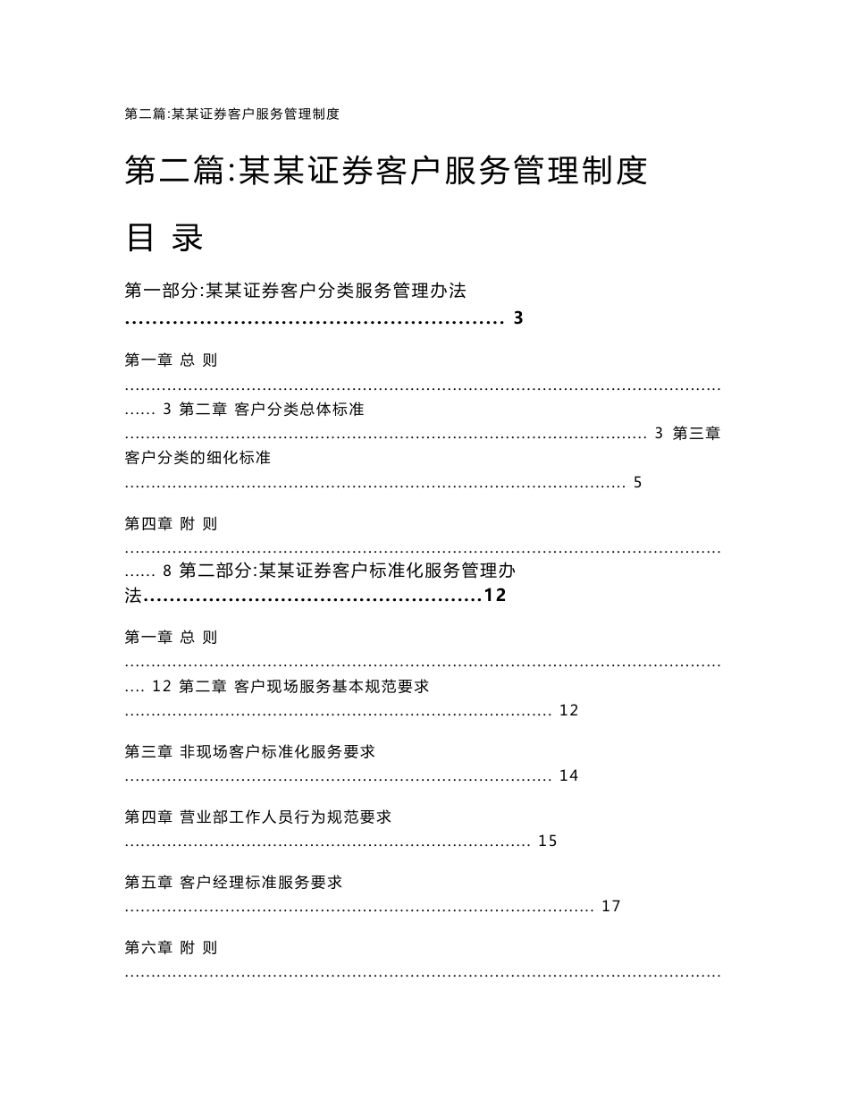 第二篇：国内某证券公司客户服务管理制度_第1页