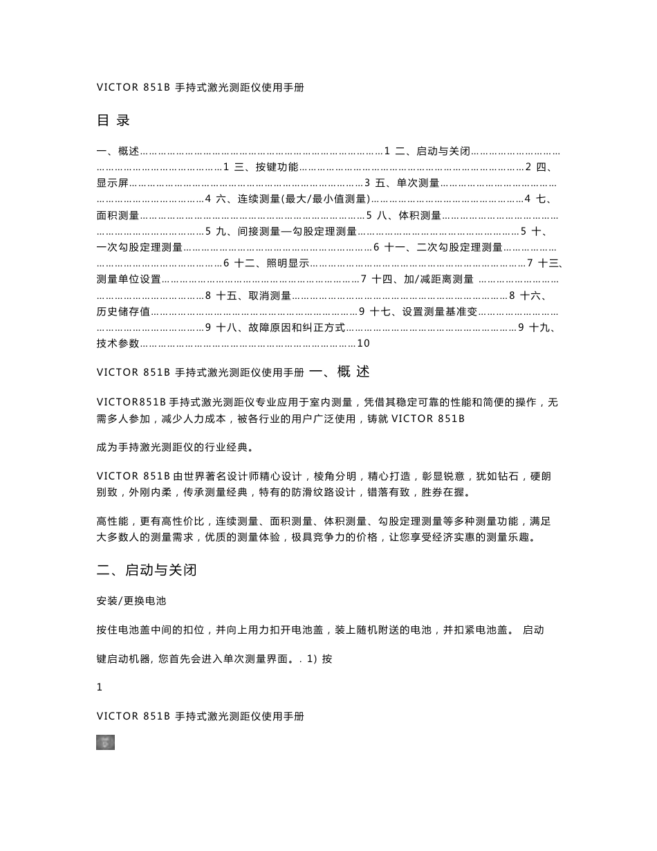 victor 851b手持式激光测距仪使用手册doc_第1页