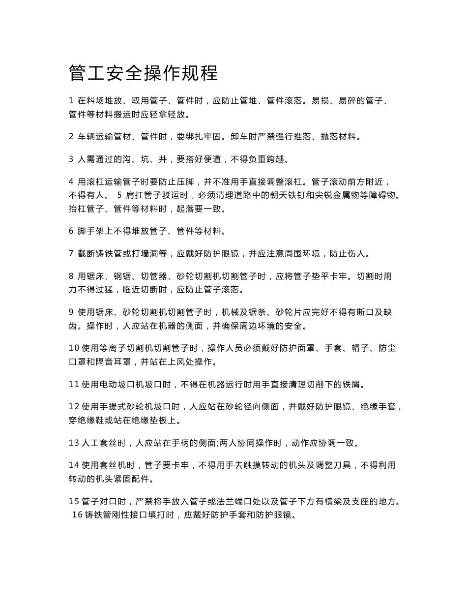 安全操作规程5175140_第1页