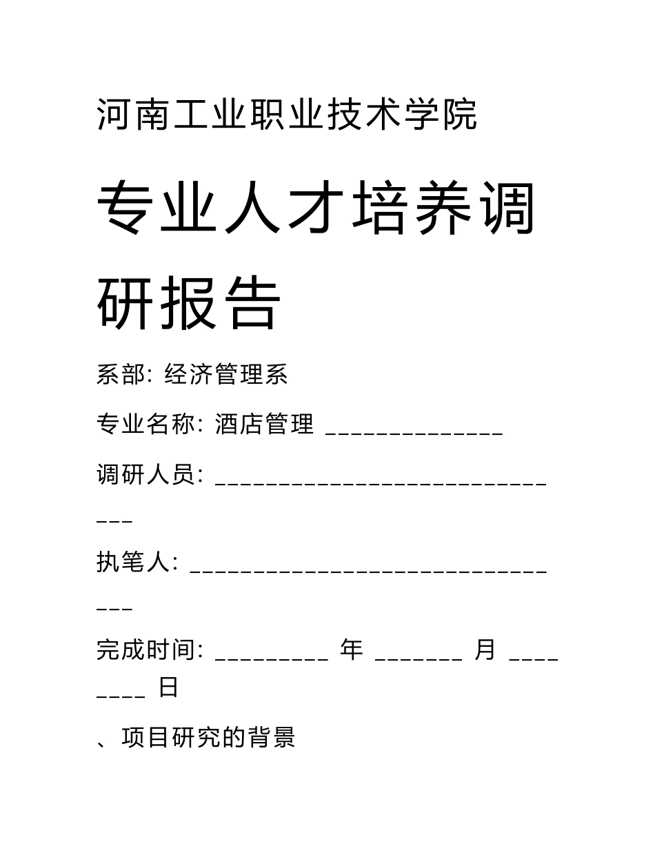 酒店管理专业调研报告_第1页