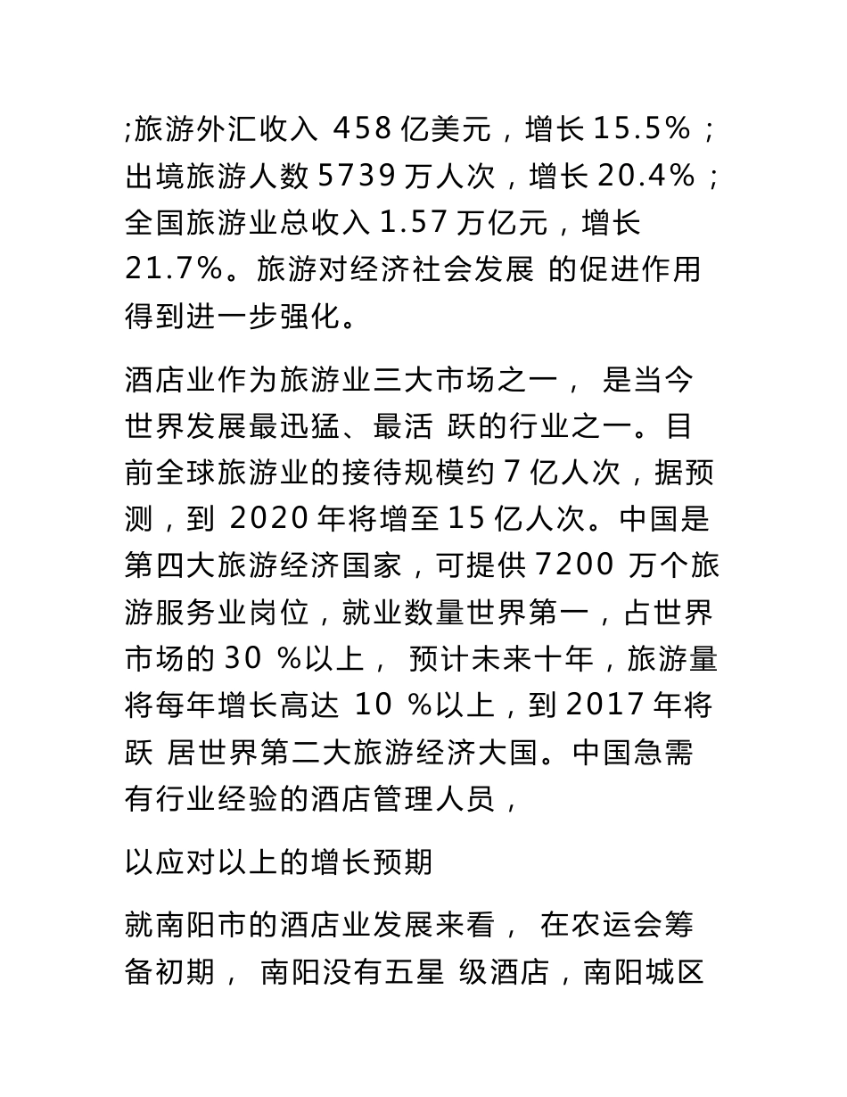 酒店管理专业调研报告_第3页