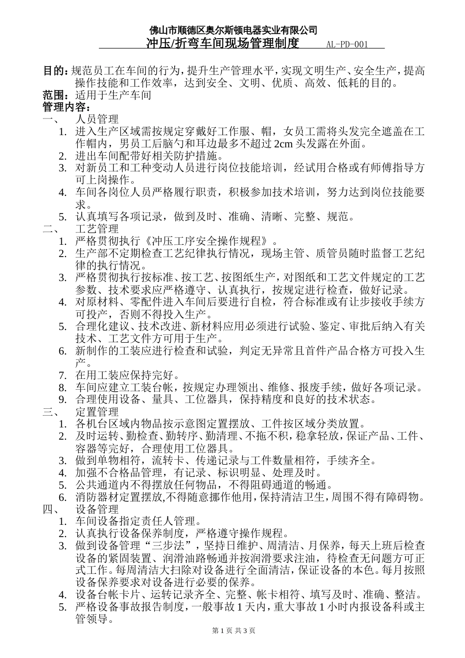 冲压车间管理制度_第1页