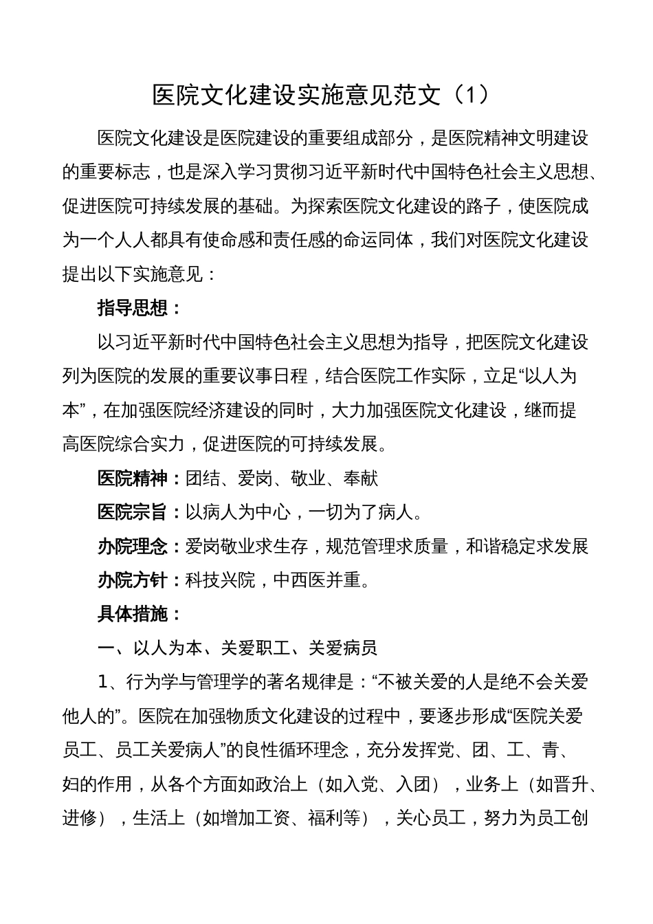 2023年医院文化建设实施方案意见（工作）_第1页