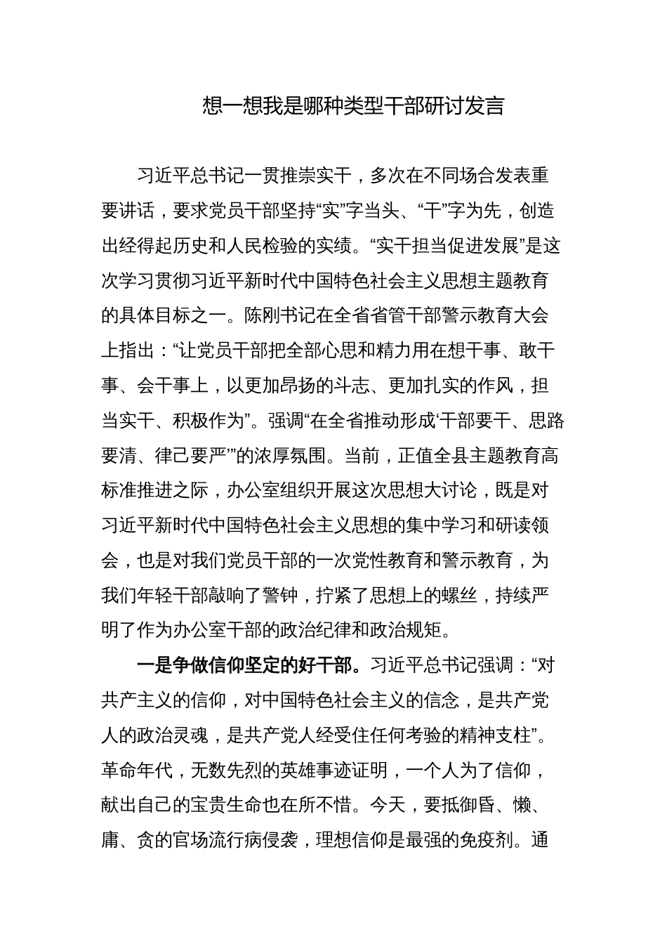 5篇支部青年党员关于想一想我是哪种类型干部研讨发言材料_第1页