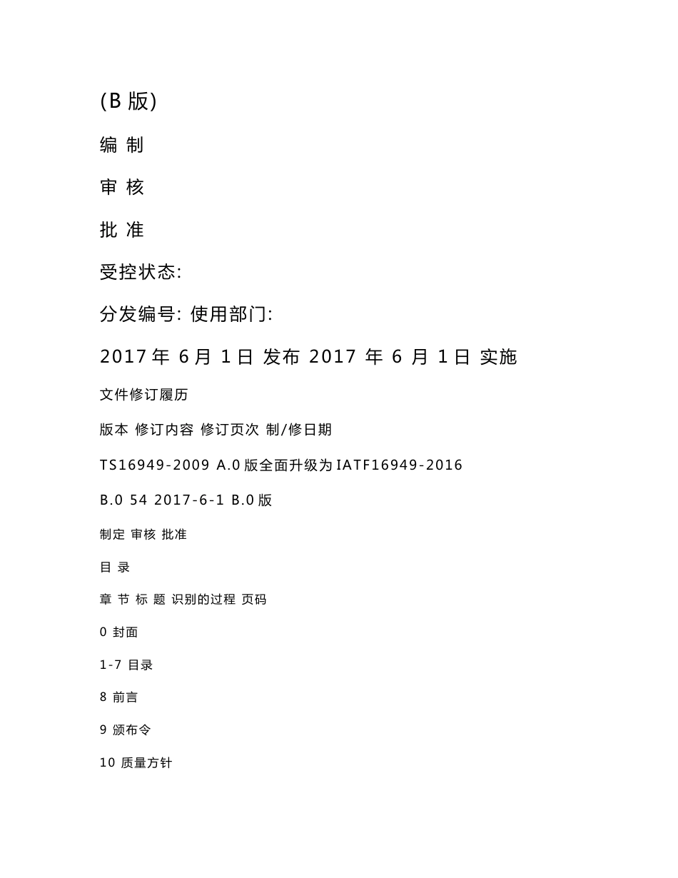 ISTF16949-2016新版全套质量手册程序文件记录表单共297页_第1页