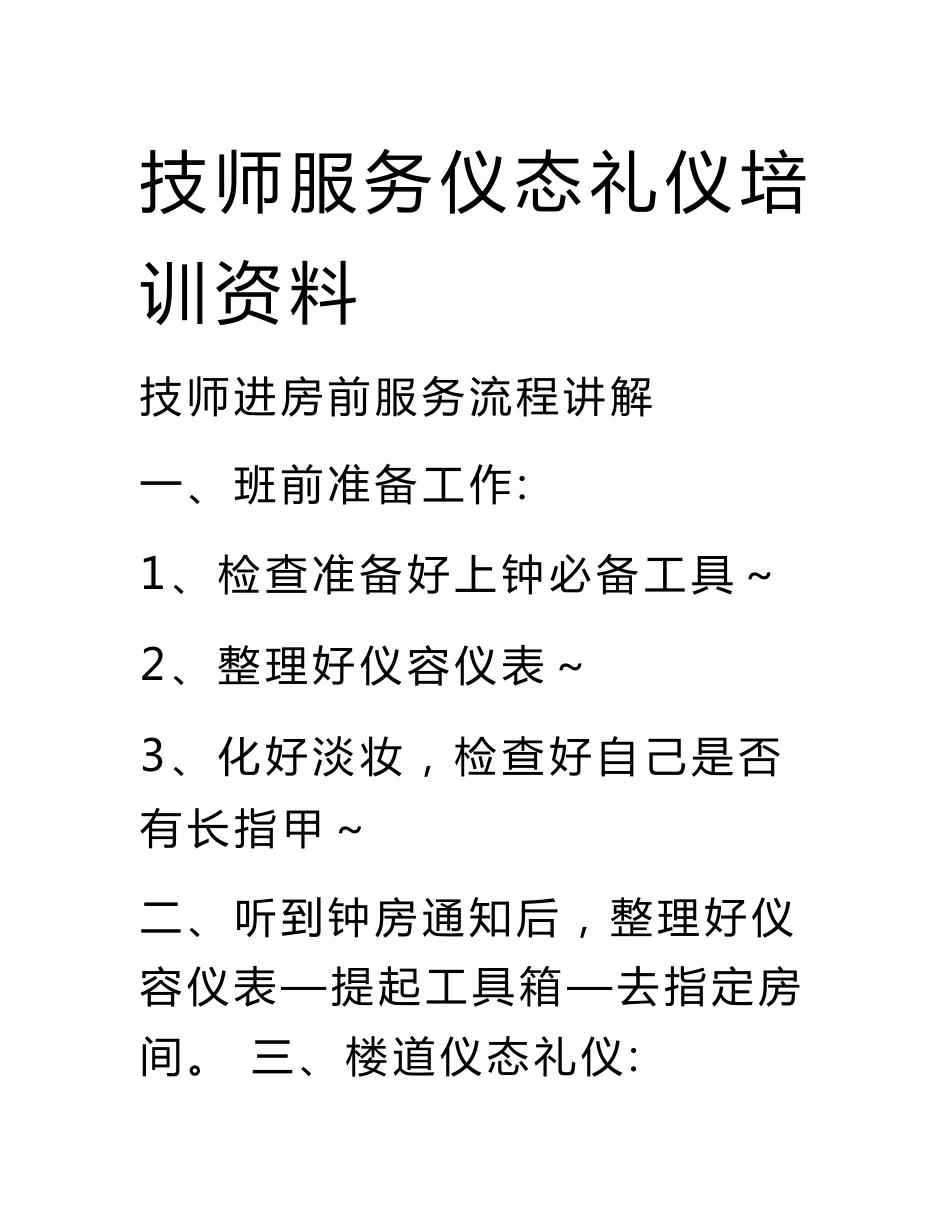 沐足店会所技师服务仪态礼仪培训资料_第1页