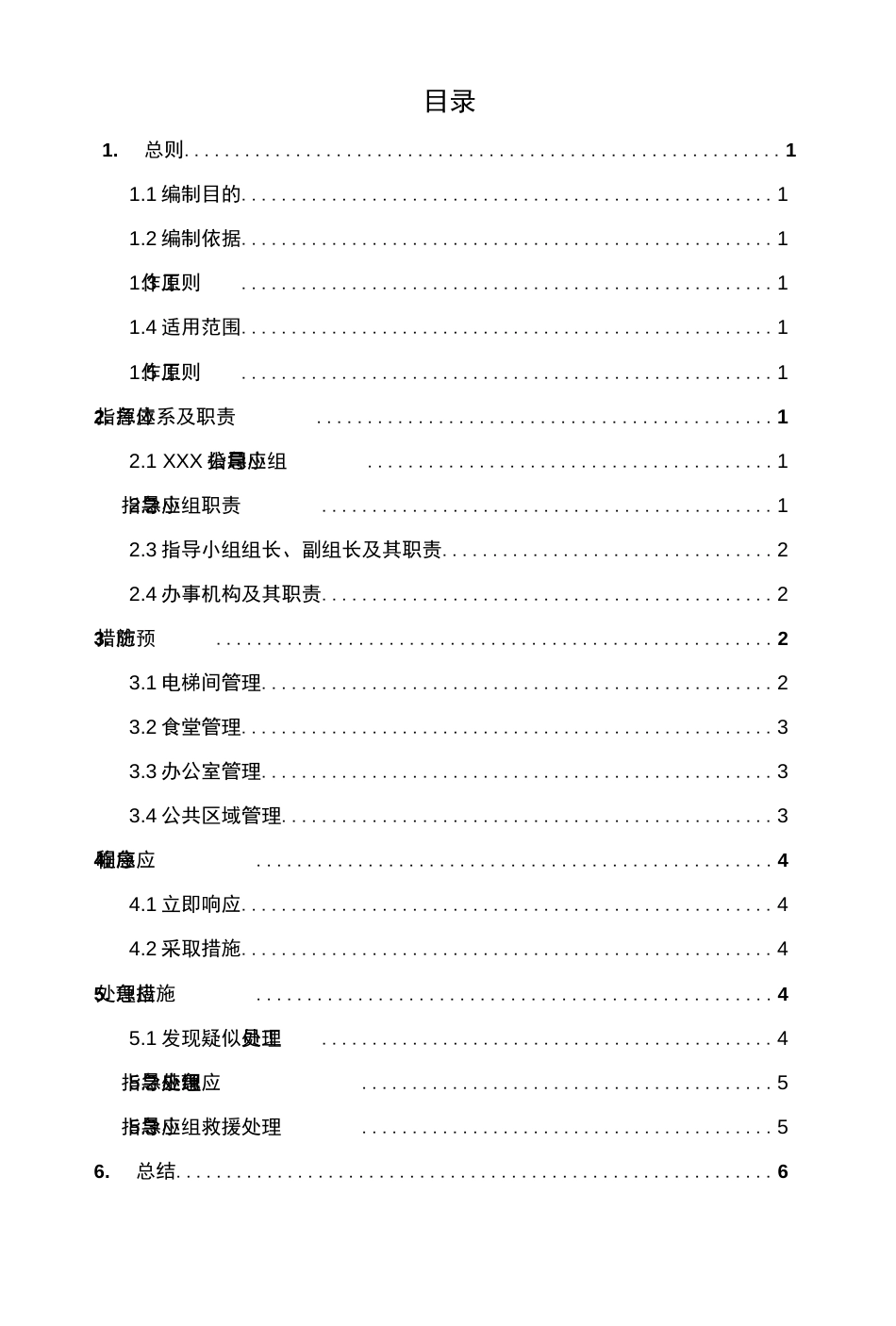 公司企业单位复工防疫应急预案_第2页