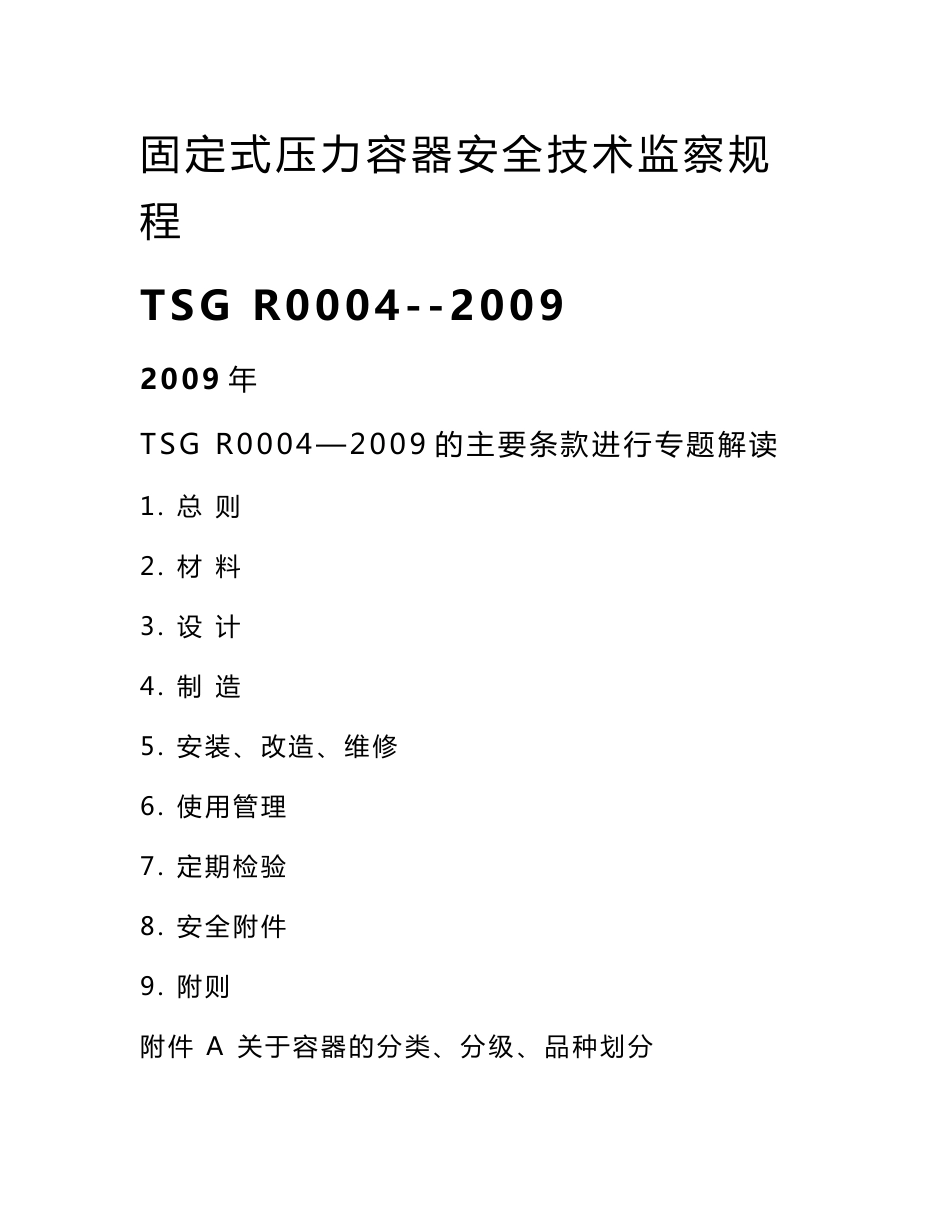 TSG R0004-2009 固定式压力容器安全技术监察规程_第1页