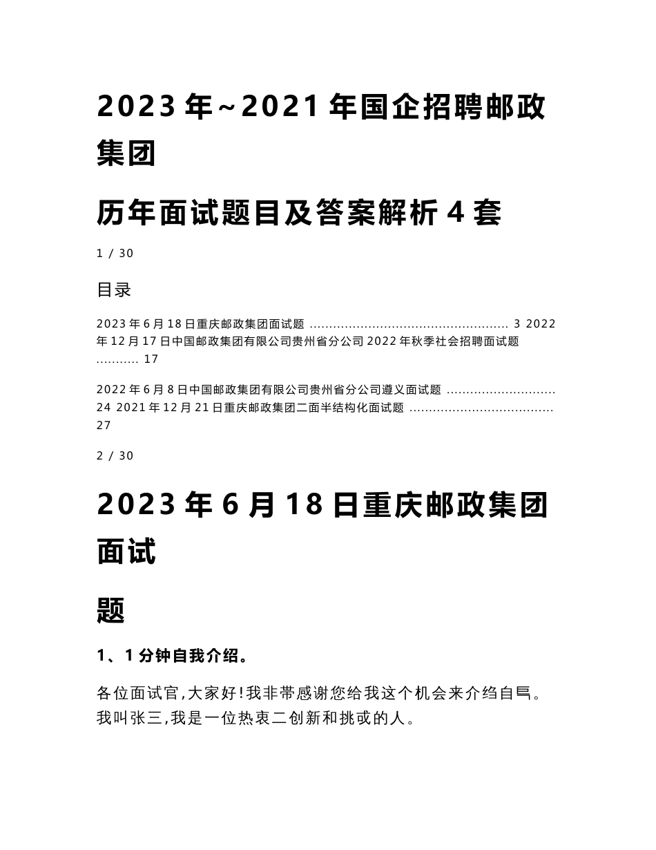 2023年~2021年国企招聘邮政集团历年面试题目及答案解析4套_第1页