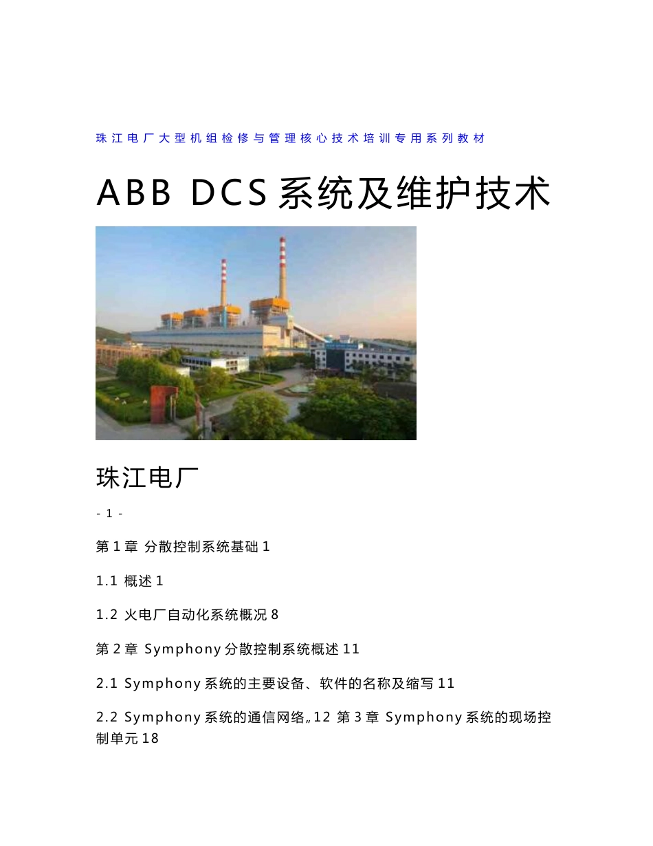 ABB DCS系统及维护技术_第1页