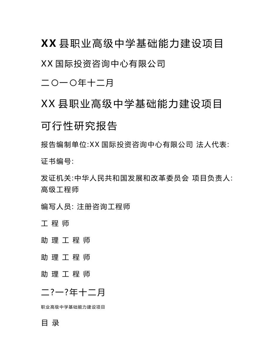 某职业高级中学基础能力建设项目可行性研究报告_第1页